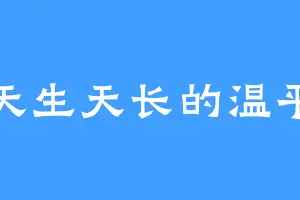 天生天长的温平