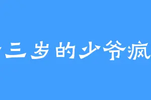 十三岁的少爷疯了