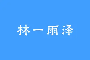 林一雨泽
