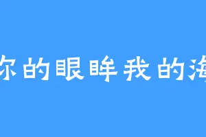 你的眼眸我的海
