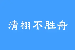 清栩不胜舟