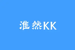 淮然KK
