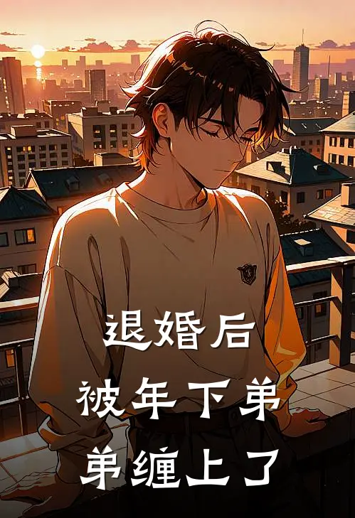 退婚后，被年下弟弟缠上了(周晴周诗楠)小说推荐完本_全本免费小说退婚后，被年下弟弟缠上了周晴周诗楠