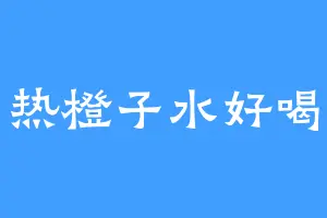 热橙子水好喝