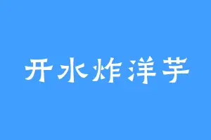 开水炸洋芋