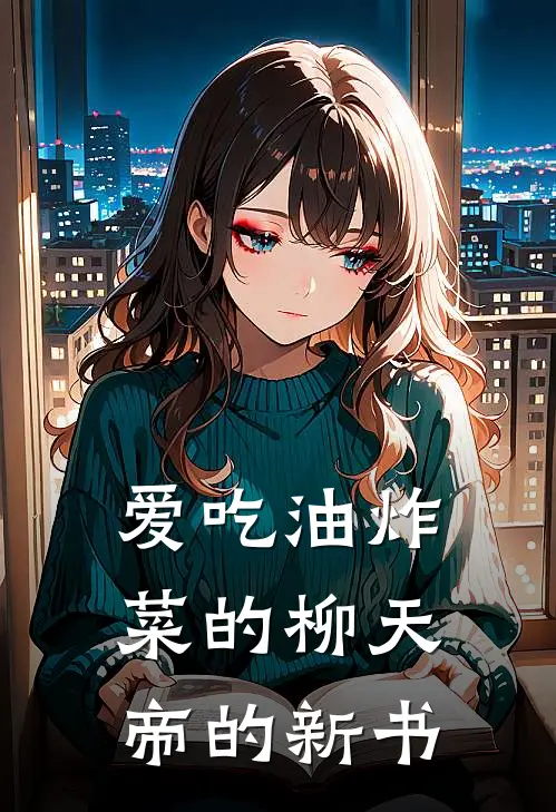 爱吃油炸菜的柳天帝的新书