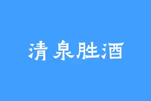 清泉胜酒