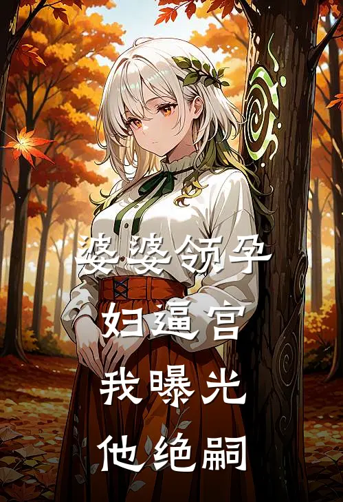 婆婆领孕妇逼宫，我曝光他绝嗣(明浩娇娇)在线阅读免费小说_最新章节列表婆婆领孕妇逼宫，我曝光他绝嗣(明浩娇娇)