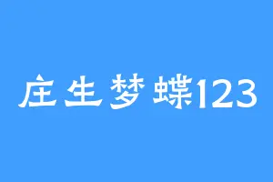 庄生梦蝶123