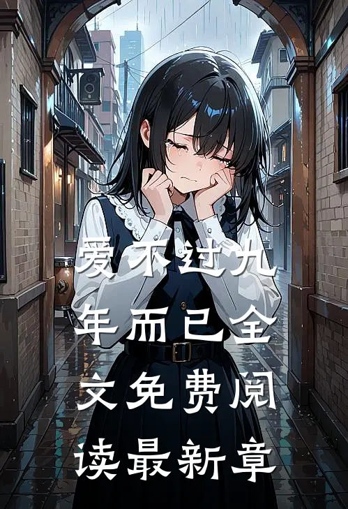 爱不过九年而已全文免费阅读最新章