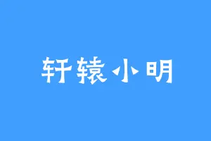 轩辕小明