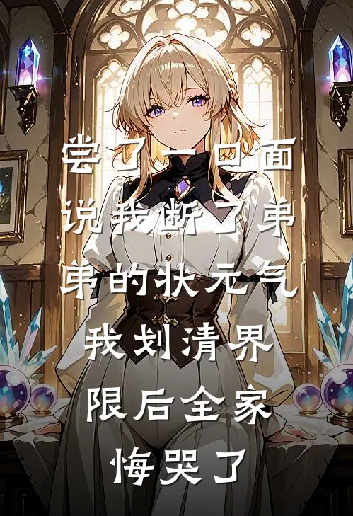 尝了一口面说我断了弟弟的状元气，我划清界限后全家悔哭了(陈安安弟弟)最新小说_免费阅读完整版小说尝了一口面说我断了弟弟的状元气，我划清界限后全家悔哭了(陈安安弟弟)