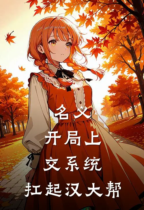 名义：开局上交系统，扛起汉大帮罗飞高育良完本完结小说_热门小说排行榜名义：开局上交系统，扛起汉大帮罗飞高育良