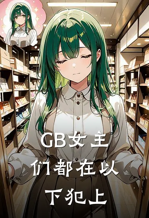 【GB】女主们都在以下犯上