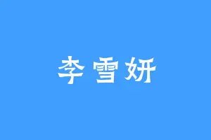 李雪妍