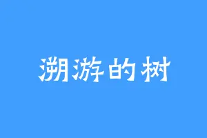 溯游的树