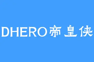 DHERO帝皇侠