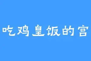 爱吃鸡皇饭的宫安