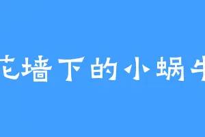 花墙下的小蜗牛