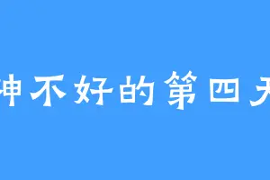精神不好的第四天灾