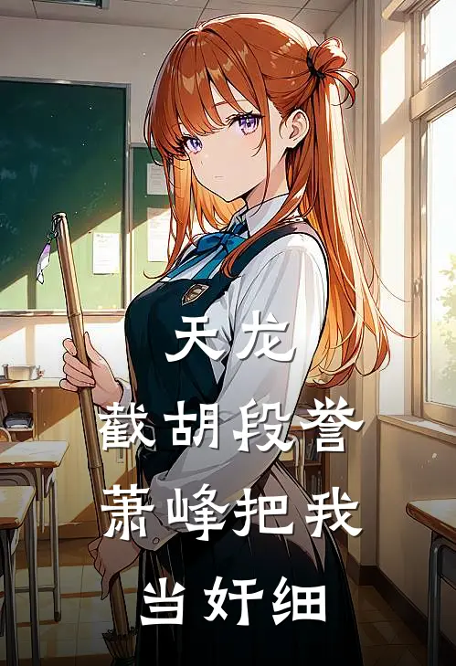 天龙：截胡段誉，萧峰把我当奸细