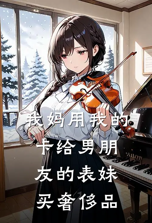 我妈用我的卡给男朋友的表妹买奢侈品亦然陈安_《我妈用我的卡给男朋友的表妹买奢侈品》最新章节免费在线阅读