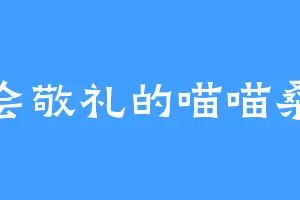 会敬礼的喵喵桑