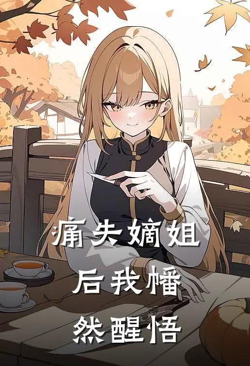 痛失嫡姐后我幡然醒悟