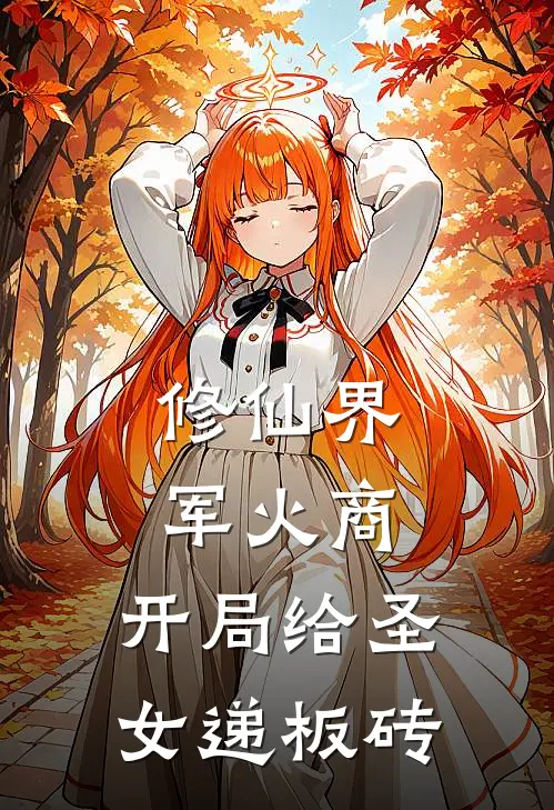 修仙界军火商：开局给圣女递板砖