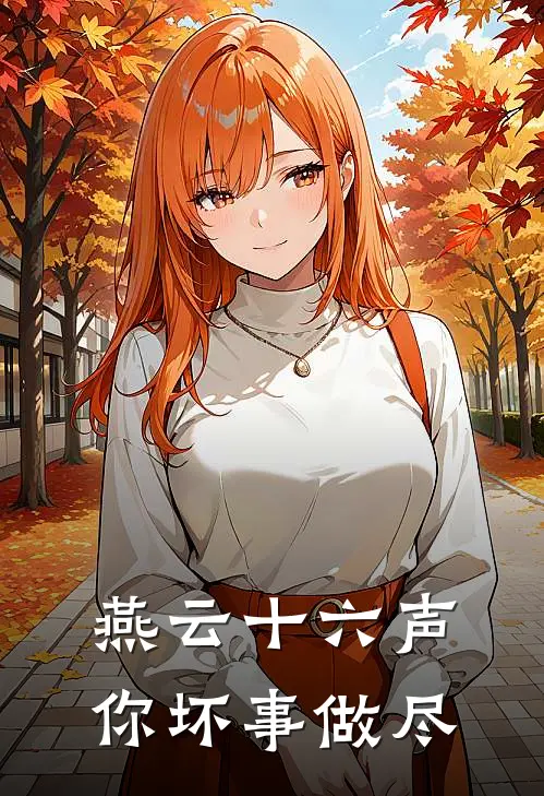 燕云十六声你坏事做尽