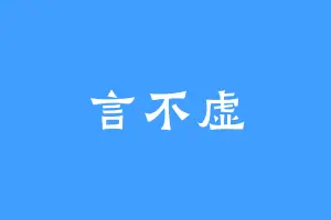 言不虚