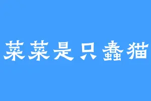 菜菜是只蠢猫