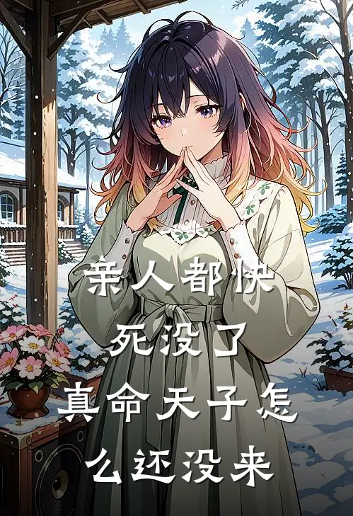 亲人都快死没了，真命天子怎么还没来