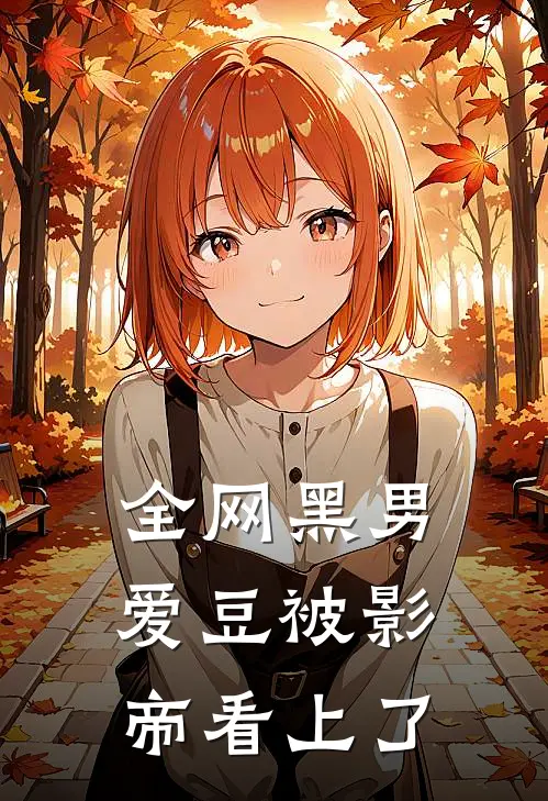 洛川马沃全网黑男爱豆被影帝看上了全本免费在线阅读_全网黑男爱豆被影帝看上了全本阅读