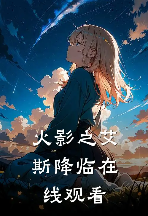 火影之艾斯降临在线观看