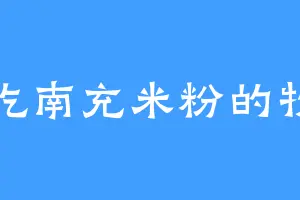 爱吃南充米粉的牧幽