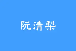 阮清梨