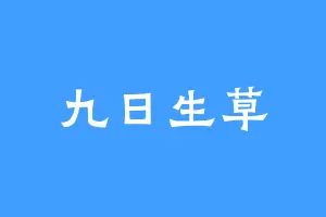 九日生草