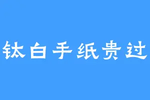 冷啸钛白手纸贵过宣纸