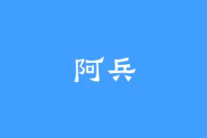 阿兵