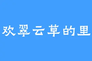 喜欢翠云草的里塞