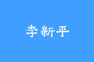 李新平