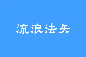 流浪法矢