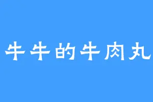 牛牛的牛肉丸