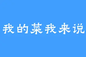 我的菜我来说