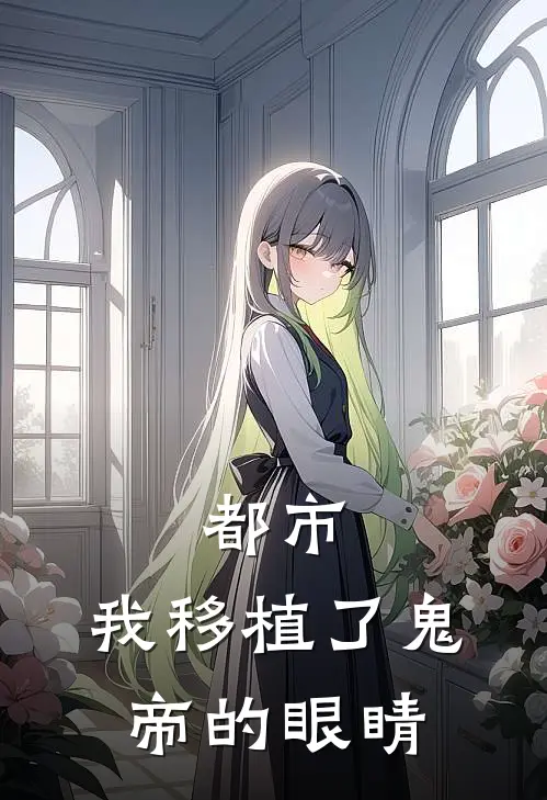 都市：我移植了鬼帝的眼睛