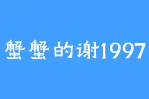 蟹蟹的谢1997