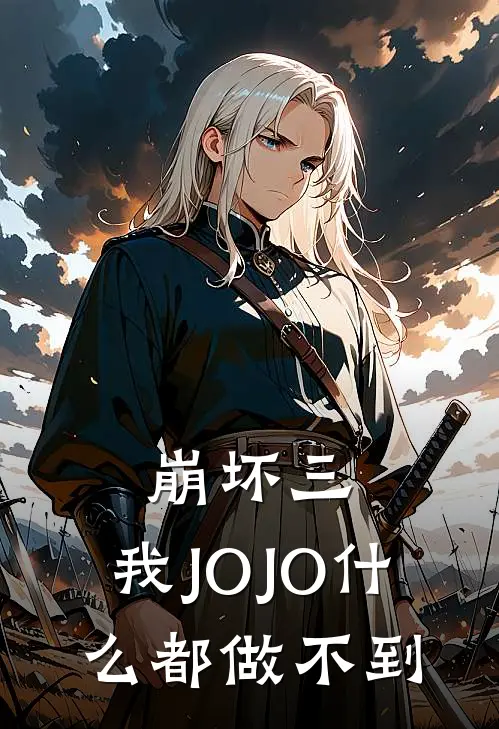 崩坏三：我JOJO什么都做不到