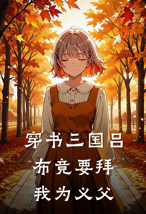 穿书三国吕布竟要拜我为义父