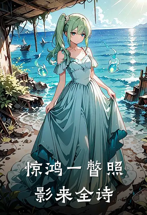 惊鸿一瞥照影来全诗